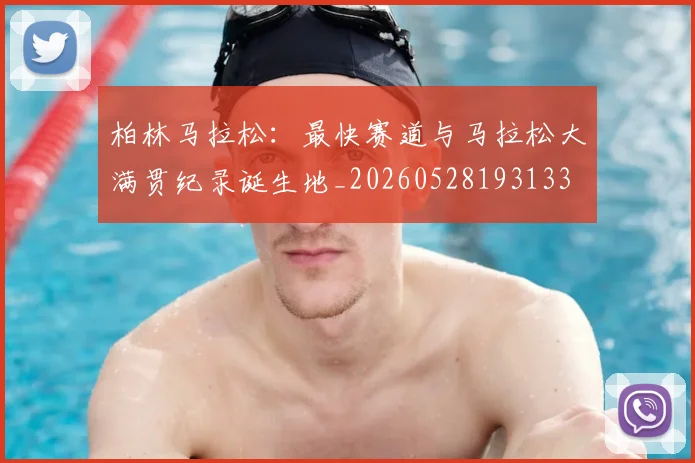 柏林马拉松：最快赛道与马拉松大满贯纪录诞生地_20260528193133
