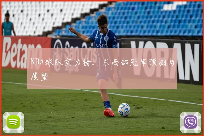 NBA球队实力榜：东西部冠军预测与展望