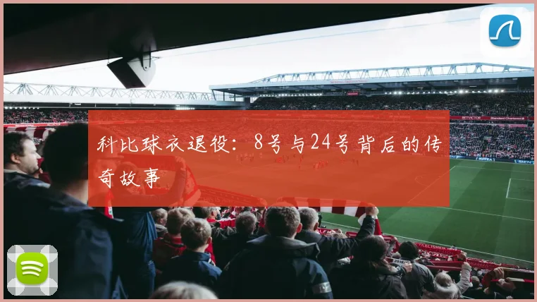 科比球衣退役:8号与24号背后的传奇故事