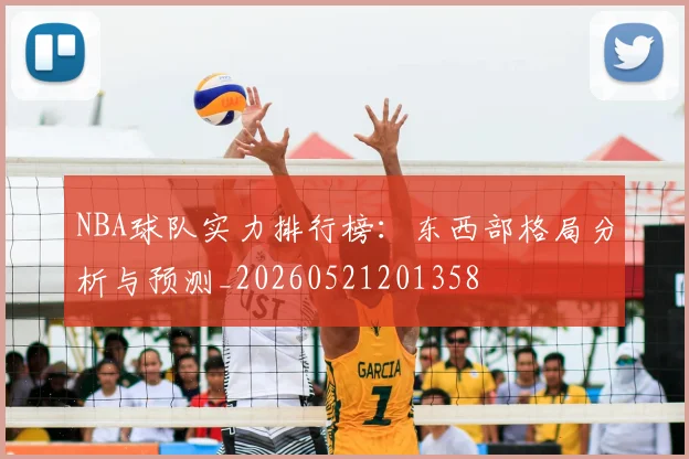 NBA球队实力排行榜：东西部格局分析与预测_20260521201358