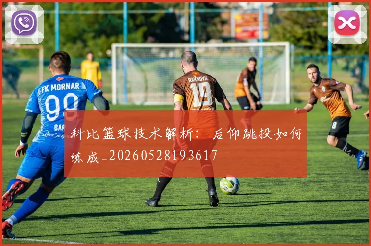 科比篮球技术解析:后仰跳投如何练成_20260528193617