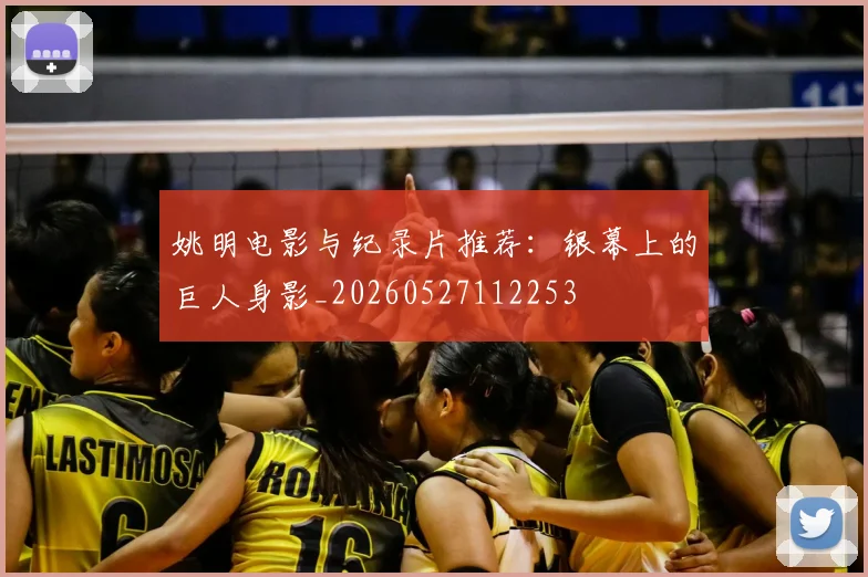 姚明电影与纪录片推荐：银幕上的巨人身影_20260527112253