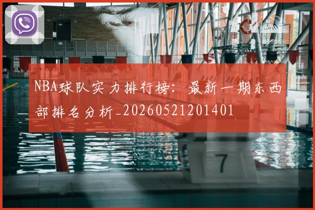 NBA球队实力排行榜：最新一期东西部排名分析_20260521201401