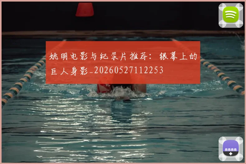 姚明电影与纪录片推荐：银幕上的巨人身影_20260527112253